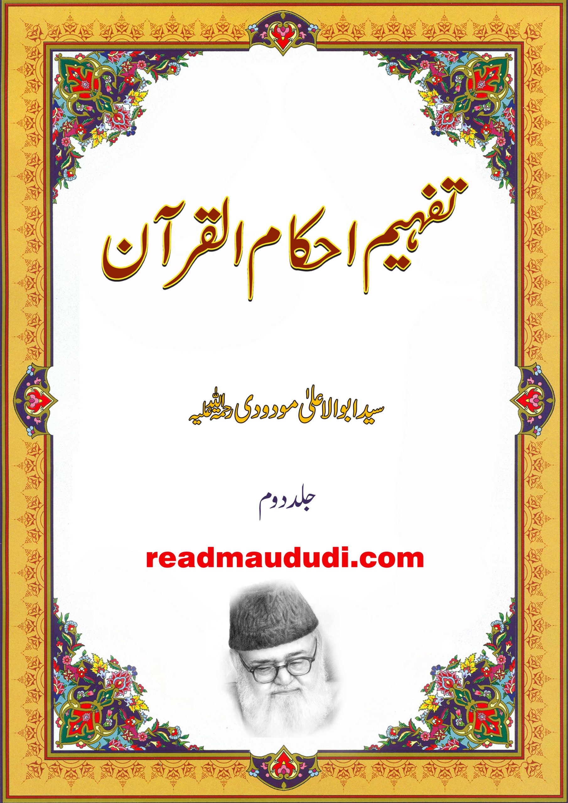تفہیم احکام القرآن (جلد دوم)