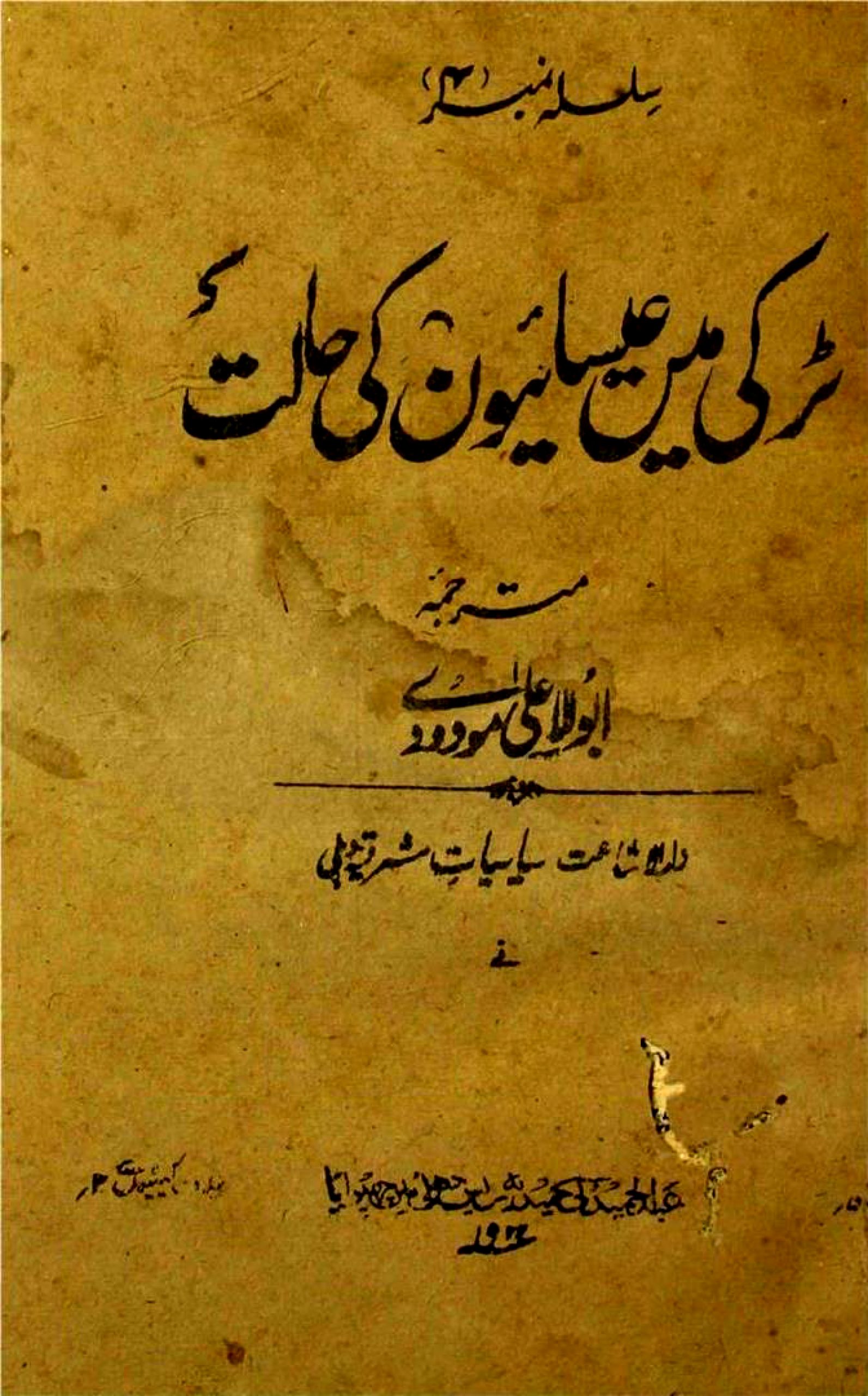 ترکی میں عیسائیوں کی حالت