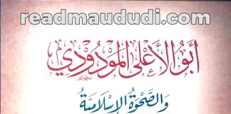 أبو الأعلى المودودي والصحوة الإسلامية
