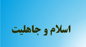 اسلام و جاهلیت
