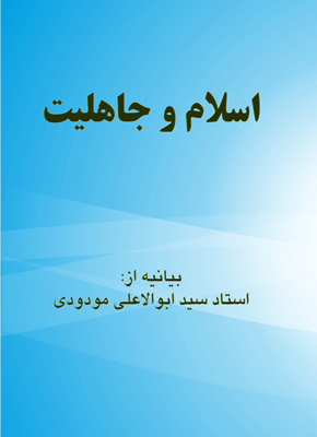 اسلام و جاهلیت