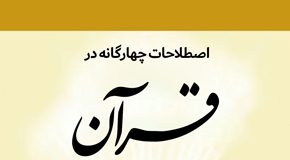اصطلاحات چهارگانه در قرآن
