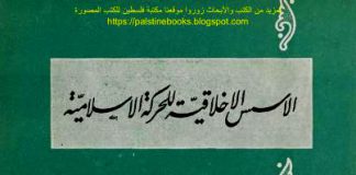 الأسس الأخلاقية للحركة السياسية