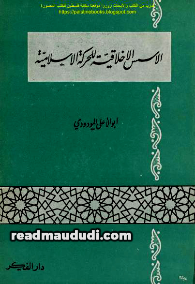 الأسس الأخلاقية للحركة السياسية