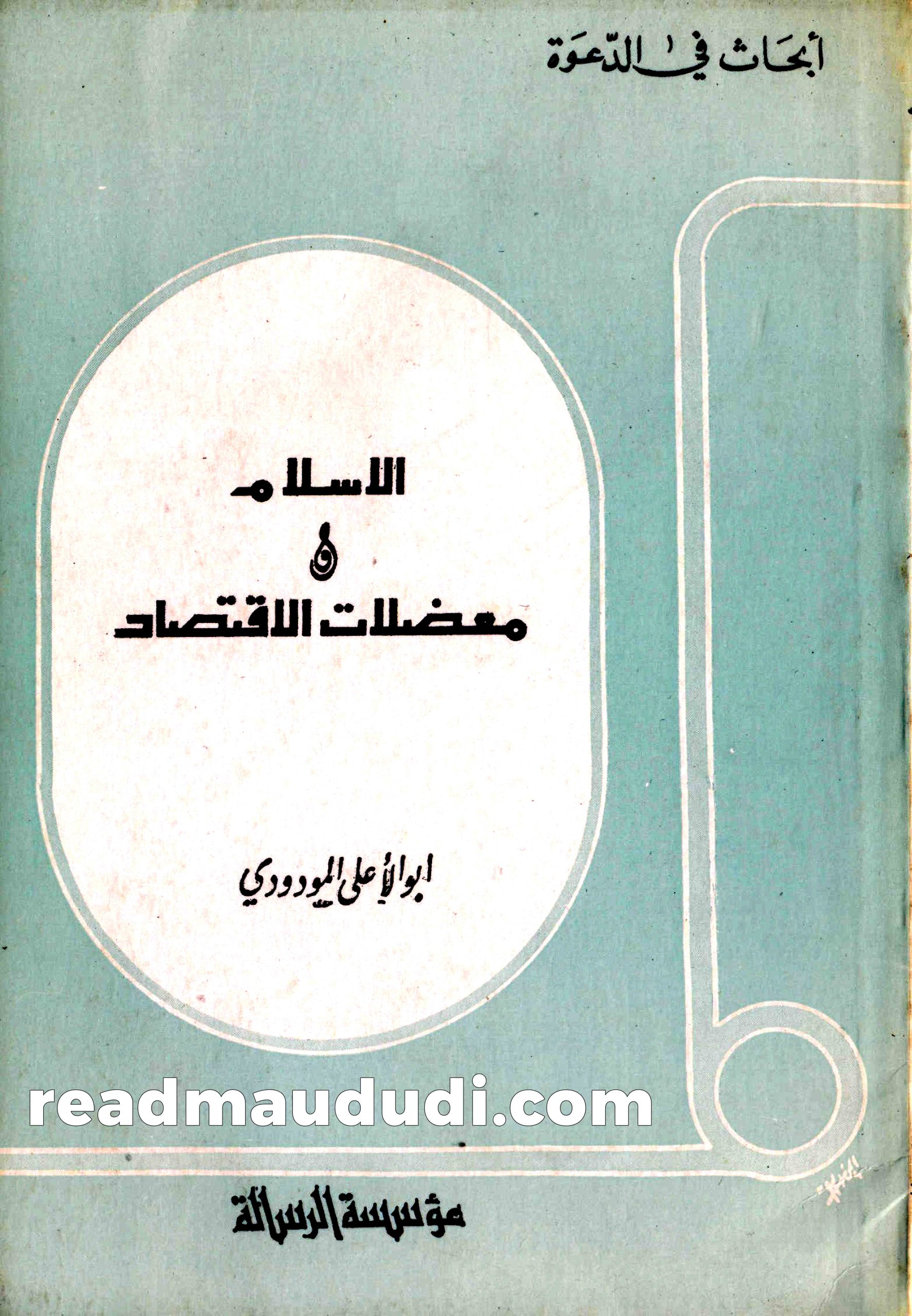 الإسلام ومعضلات الإقتصاد