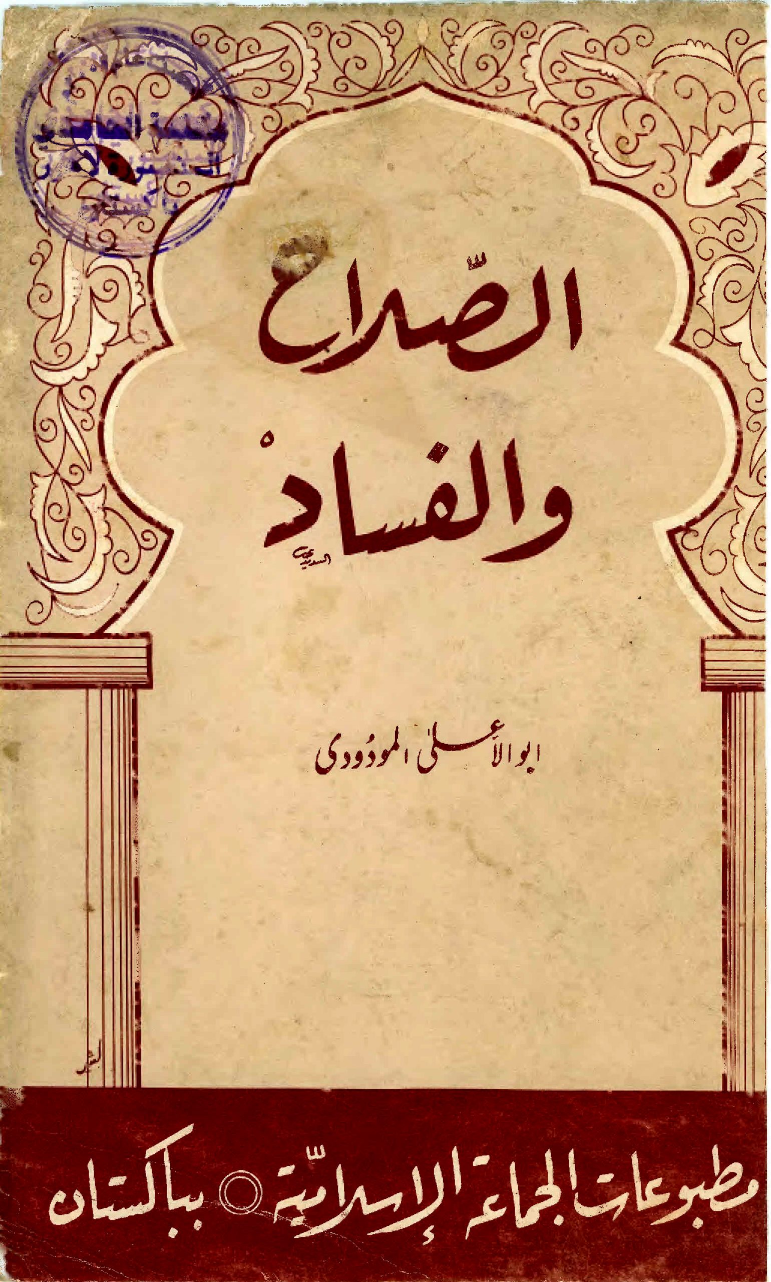 الاصلاح والفساد