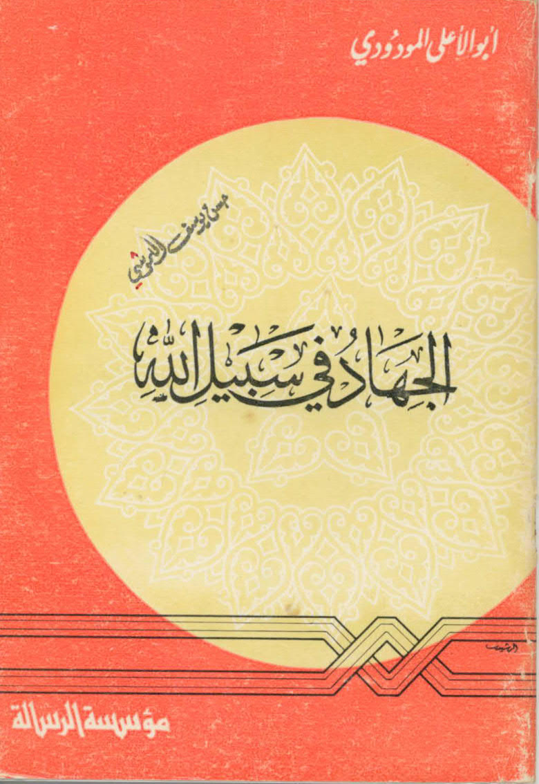 الجهاد في سبيل الله