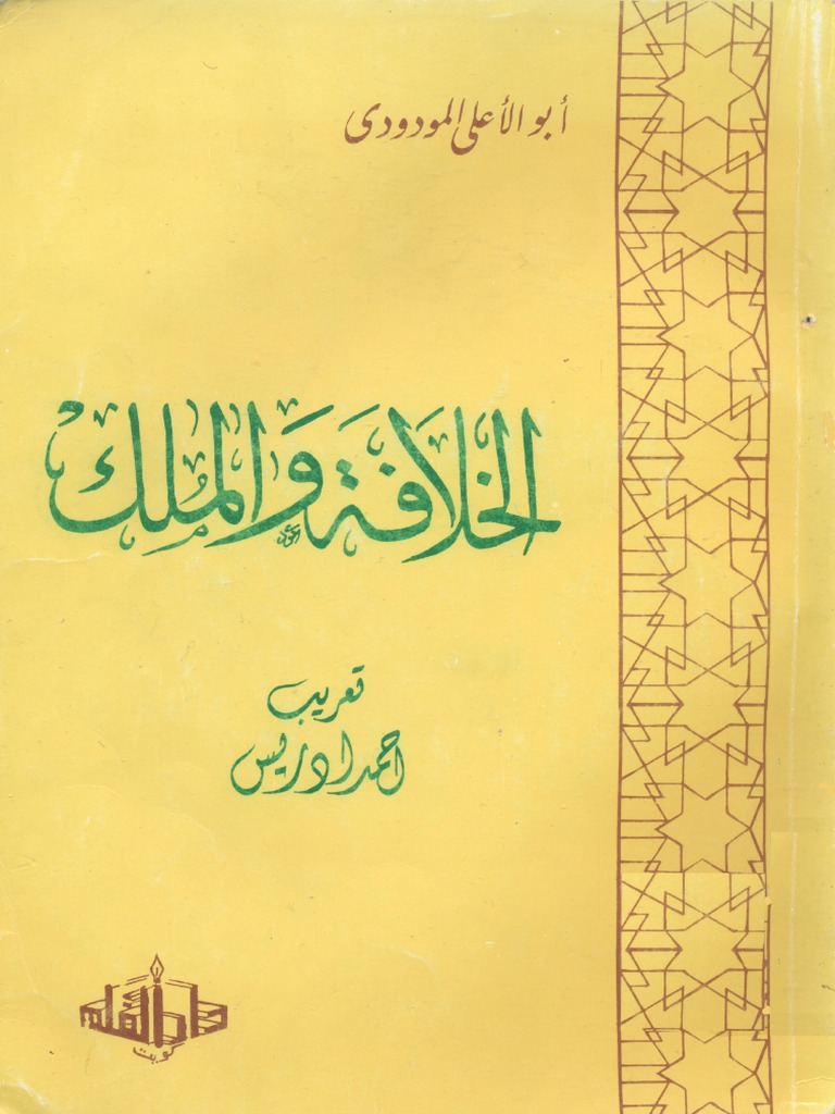 الخلافة والملك