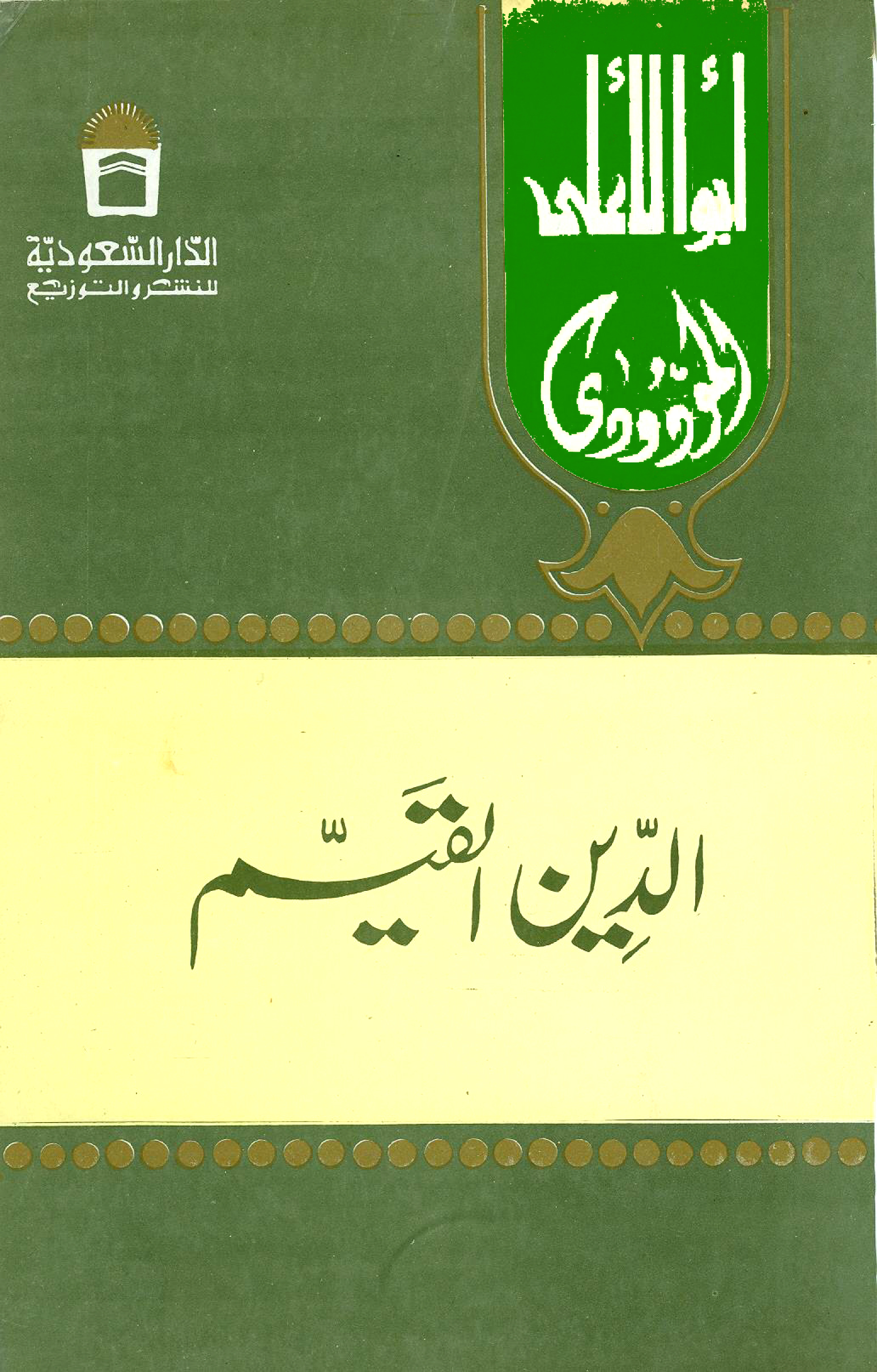 الدين القيم