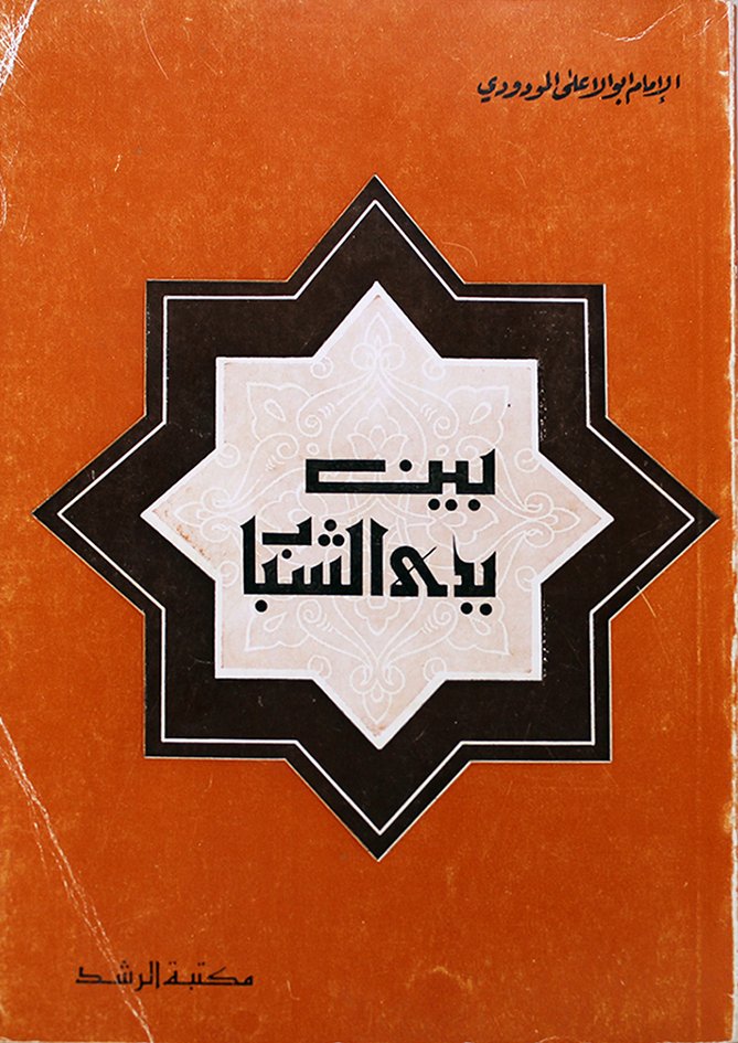 بين يدي الشباب