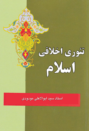 تئوری اخلاقی اسلام