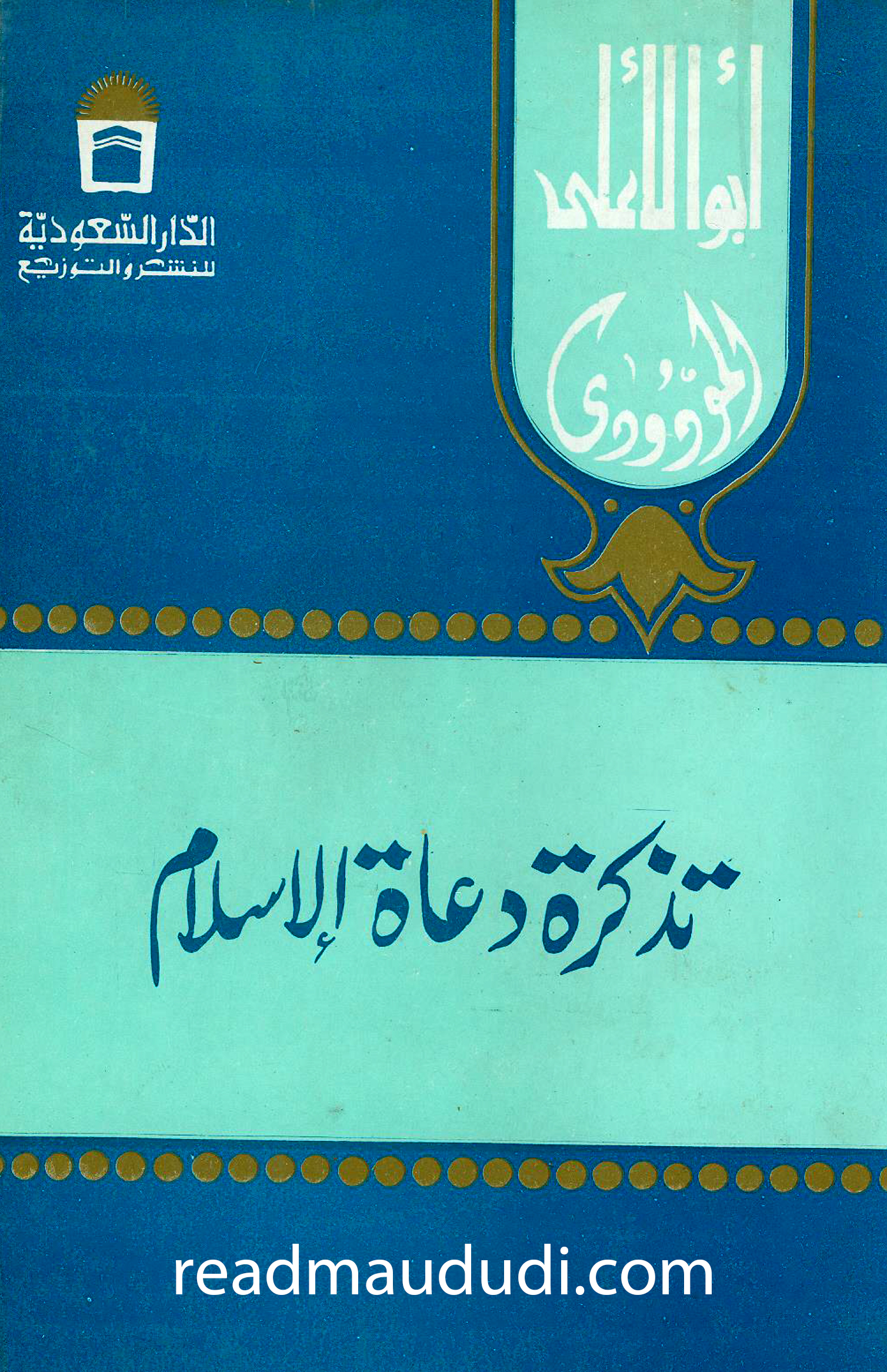 تذكرة دعاة الاسلام