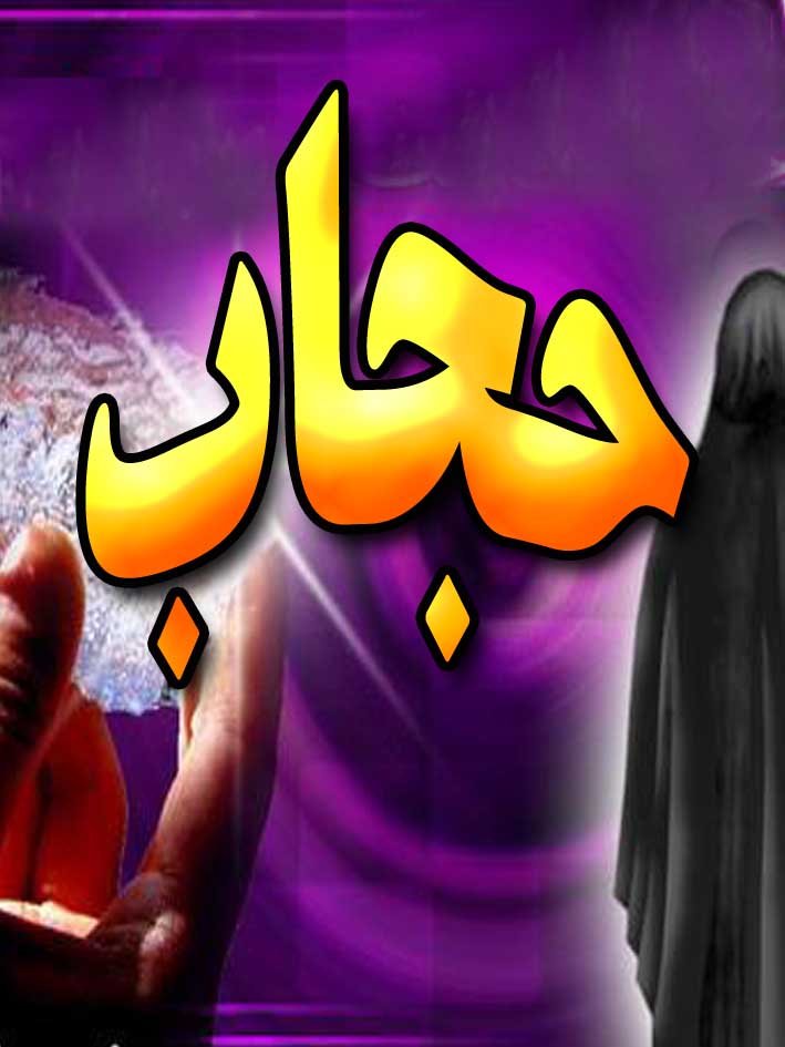 حجاب