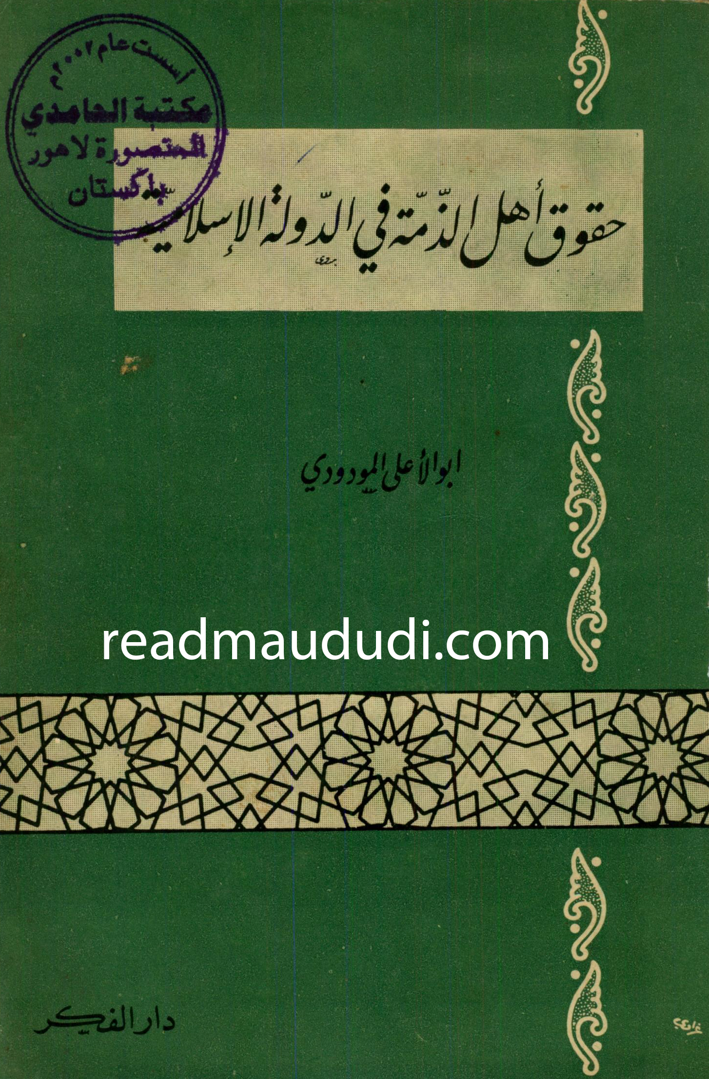 حقوق أهل الذمة في الدولة الاسلامية