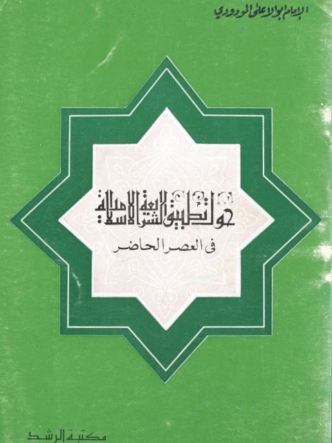 حول تطبيق الشريعة في العصر الحاضر
