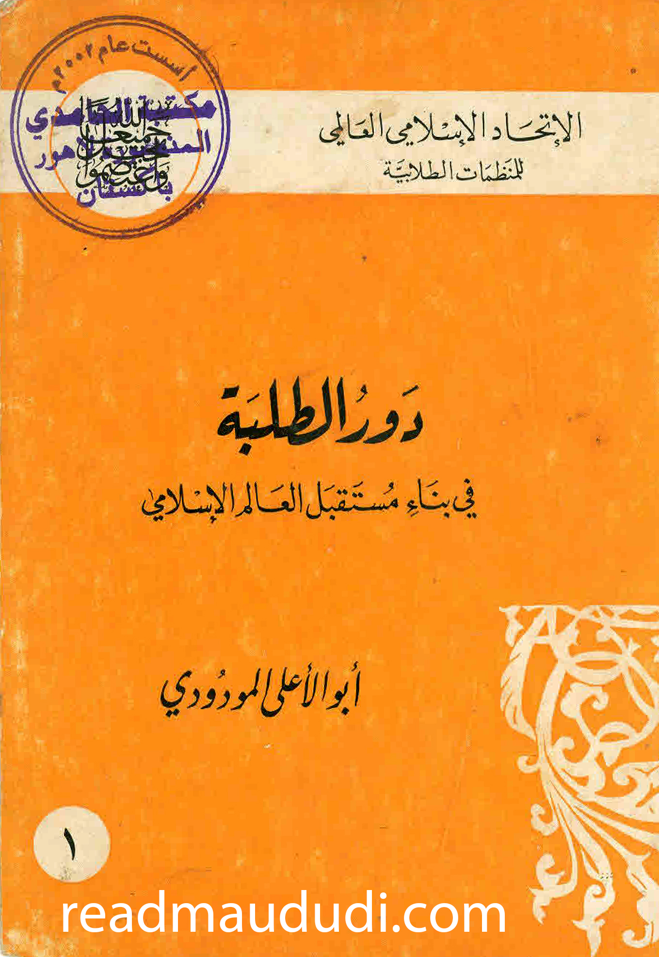 دور الطلبة في بناء مستقبل العالم الاسلامي
