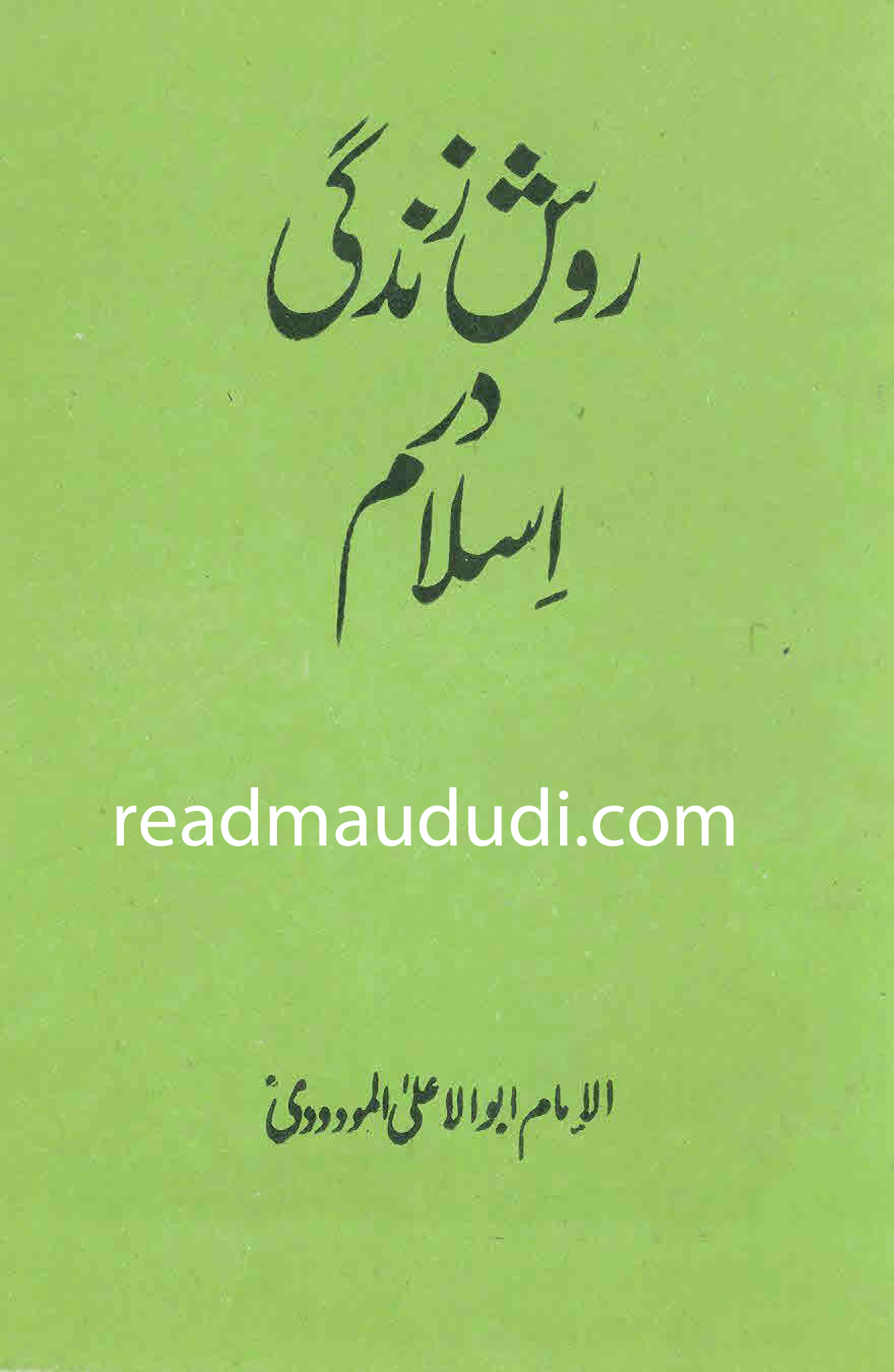 روشن زندگي در اسلام
