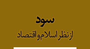 سود از نظر اسلام و اقتصاد