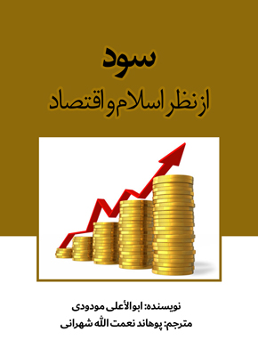 سود از نظر اسلام و اقتصاد