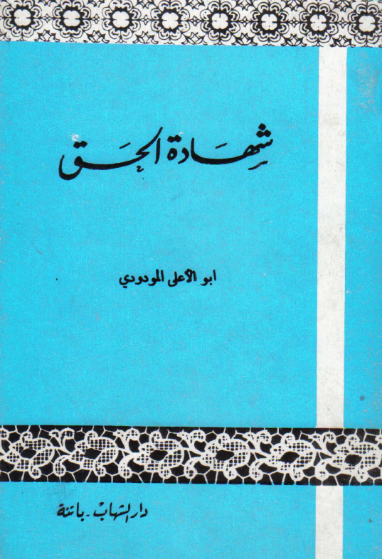 شھادۃ الحق