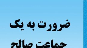 ضرورت به یک جماعت صالح