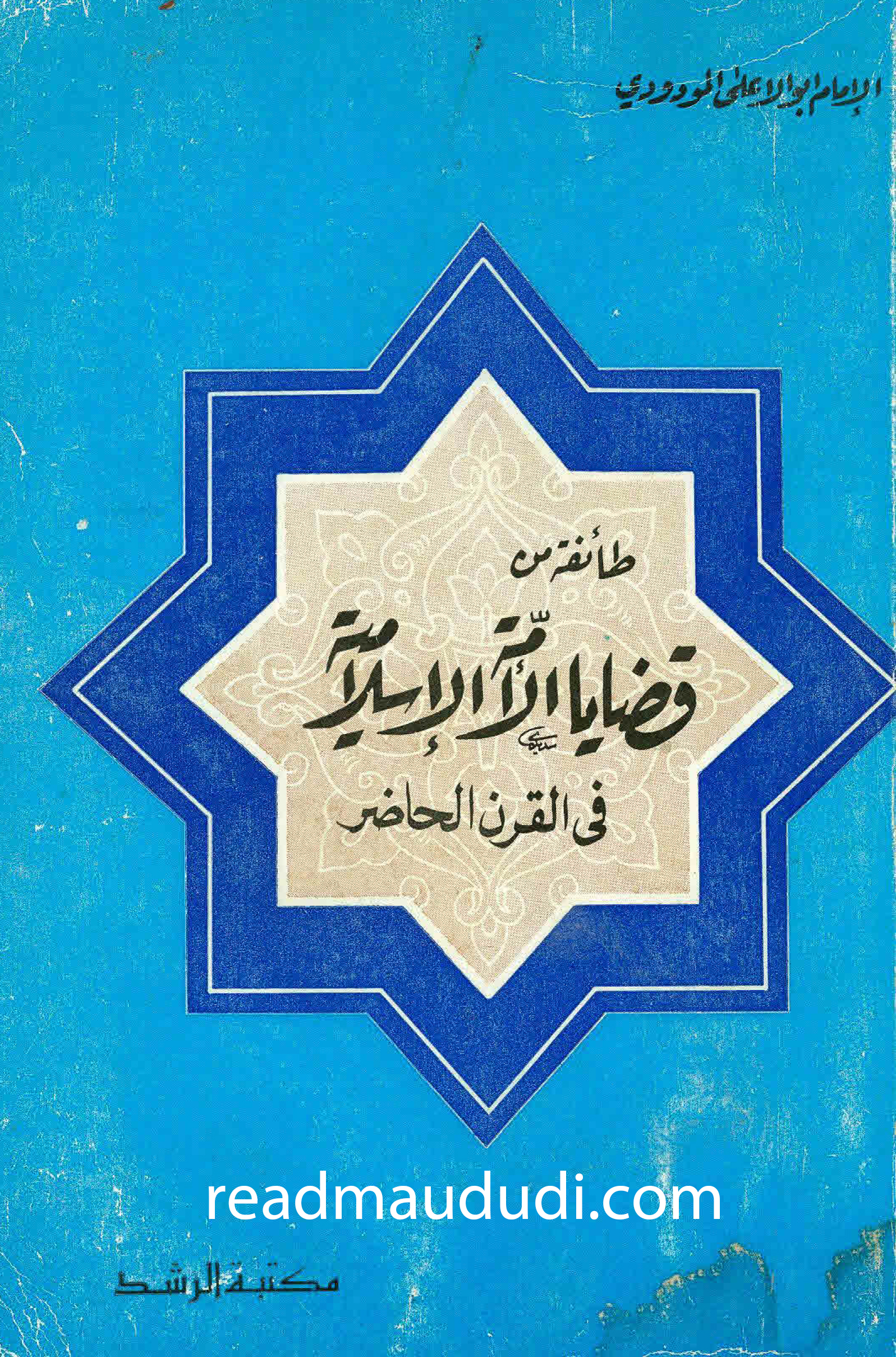 طائفة من قضايا الامة الاسلامية في القرن الحاضر