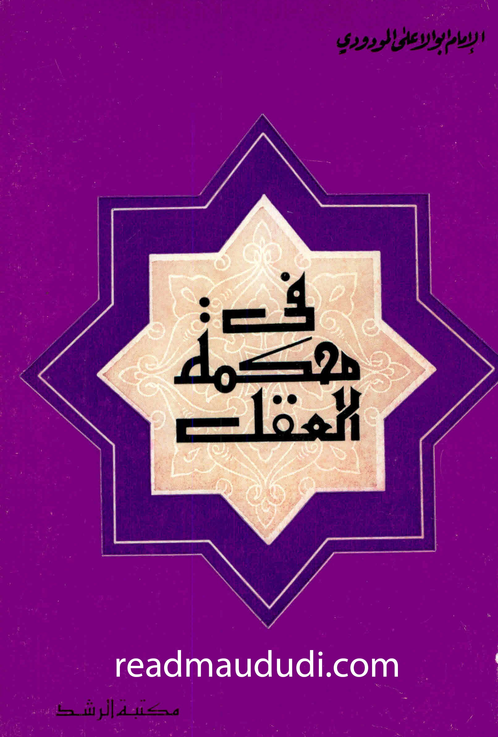 في محكمة العقل