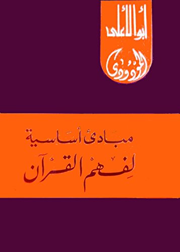مبادئ أساسية لفهم القرآن