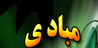 مبادی اسلام