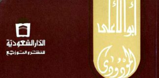 منهاج الانقلاب الإسلامي أبو الأعلى المودودي