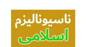 ناسیونالیزم اسلامی
