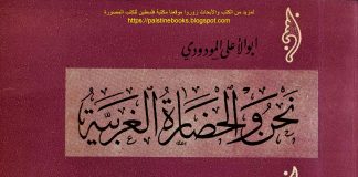 نحن والحضارة الغربية أبو الأعلى المودودي