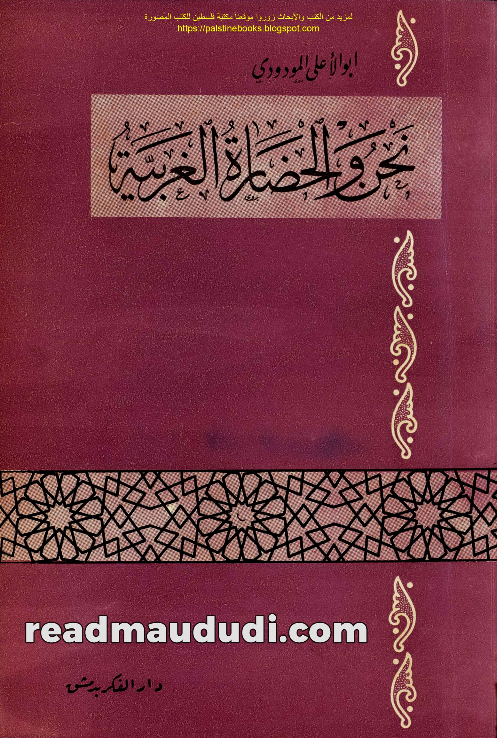 نحن والحضارة الغربية