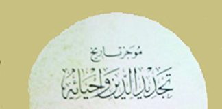 ‫موجز تاريخ تجديد الدين وإحيائه - واقع المسلمين وسبيل النهوض بهم‬
