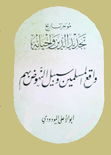 ‫موجز تاريخ تجديد الدين وإحيائه – واقع المسلمين وسبيل النهوض بهم‬