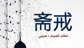 斋戒 斋戒的教法地位