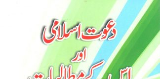 دعوت اسلامی اور اس کے مطالبات
