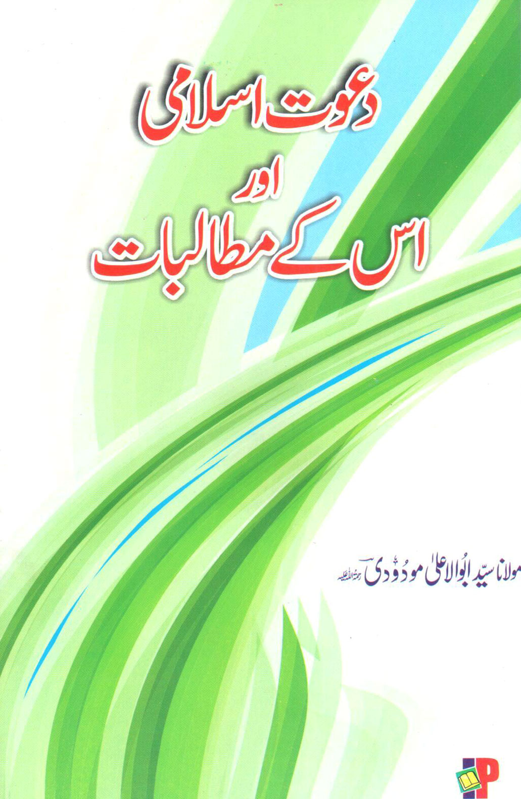 دعوت اسلامی اور اس کے مطالبات