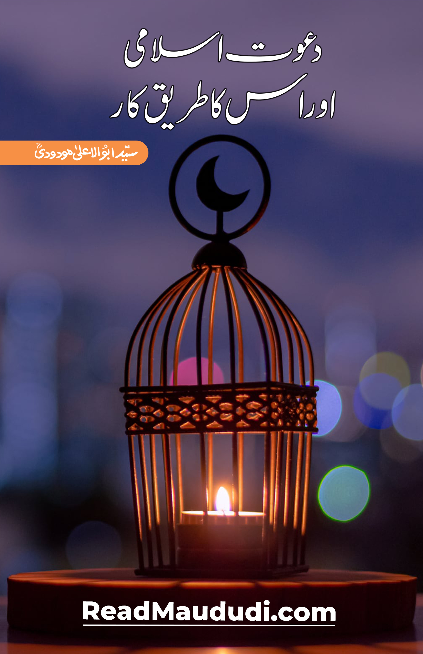 دعوت اسلامی اور اس کا طریق کار
