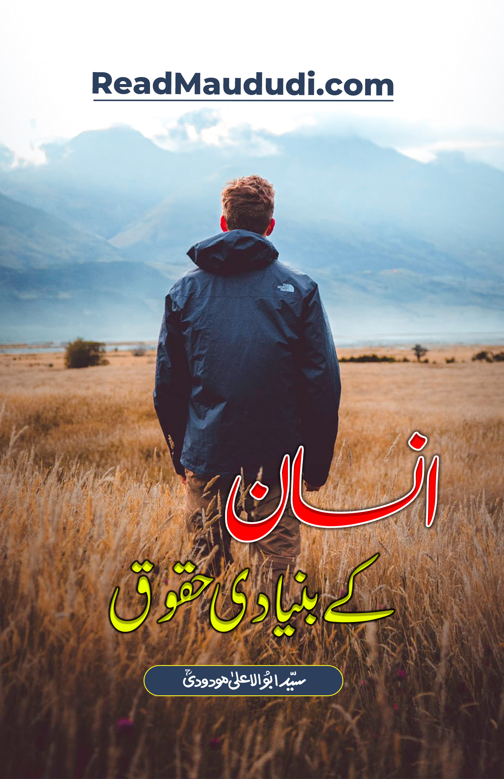 انسان کے بنیادی حقوق