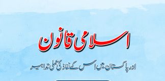 Islami Qanoon aur pakistan main iss nafaz ki amli tadabeer