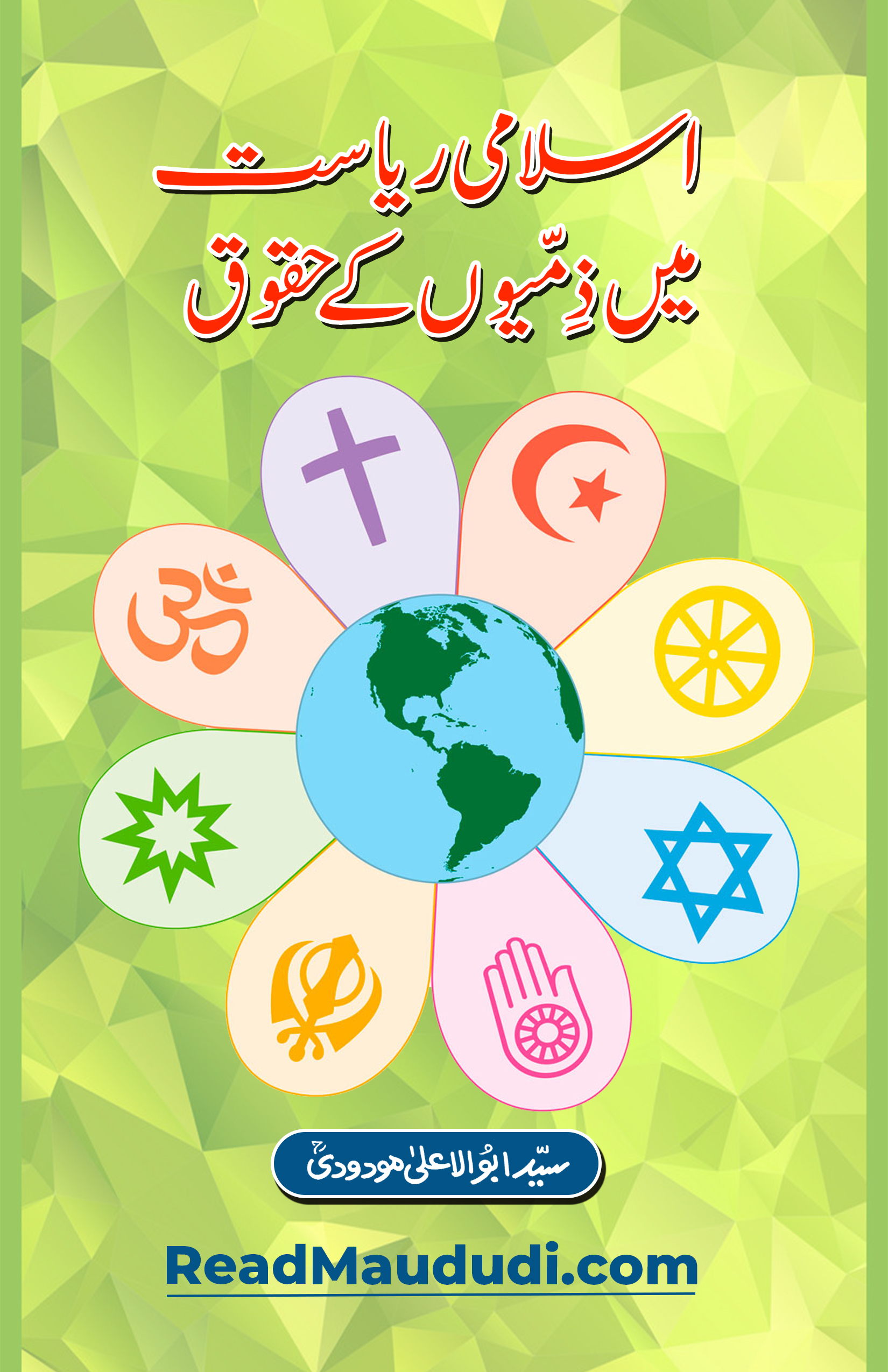 اسلامی ریاست میں ذِمّیوں کے حقوق