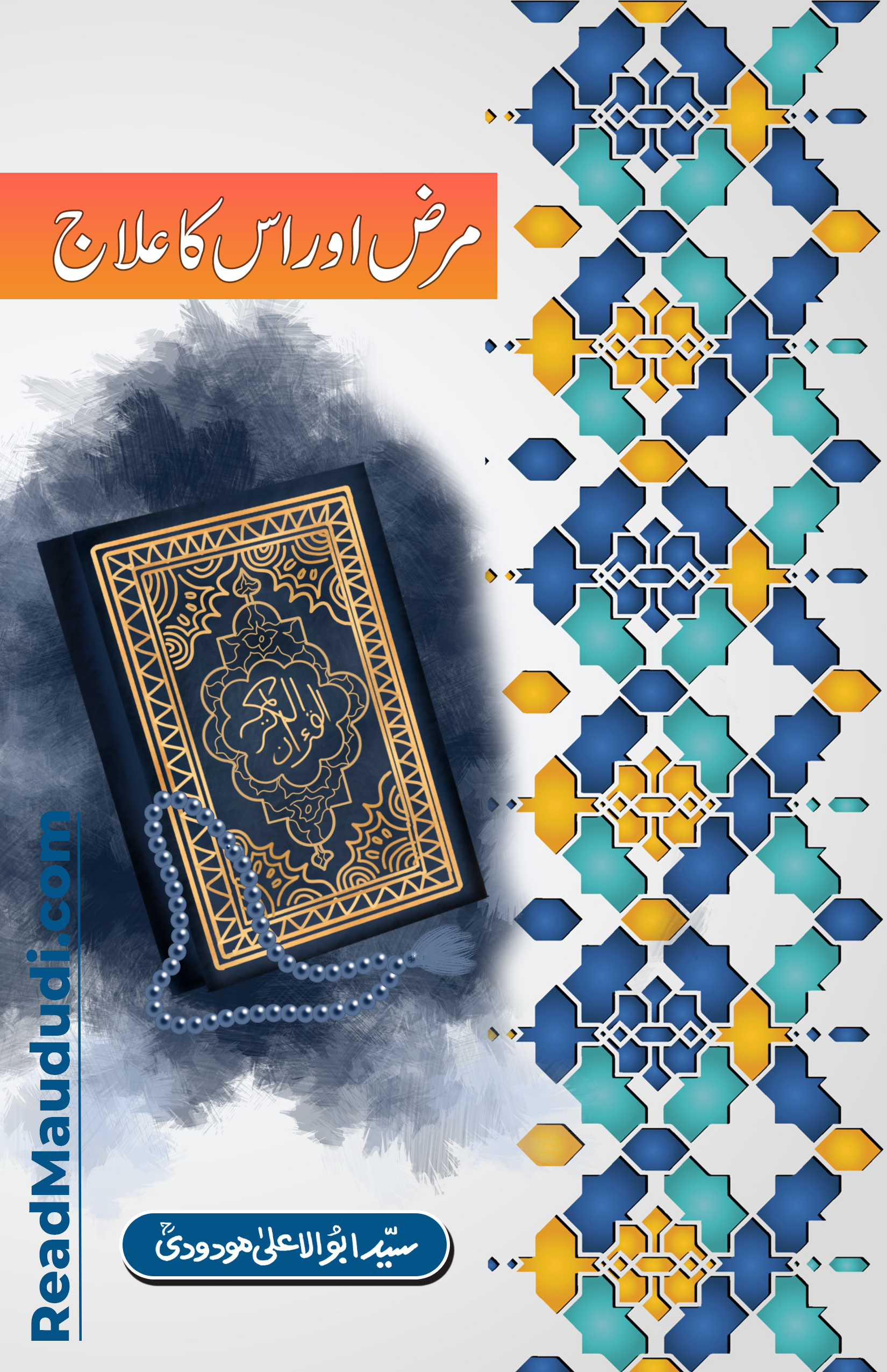 مرض اور اس کا علاج
