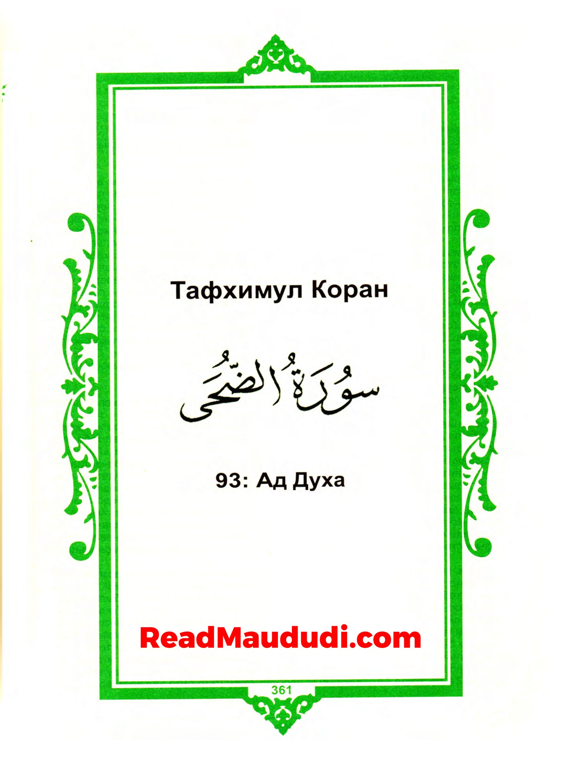 Aд духа | Surah Zuha