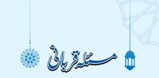 مسئلہ قربانی