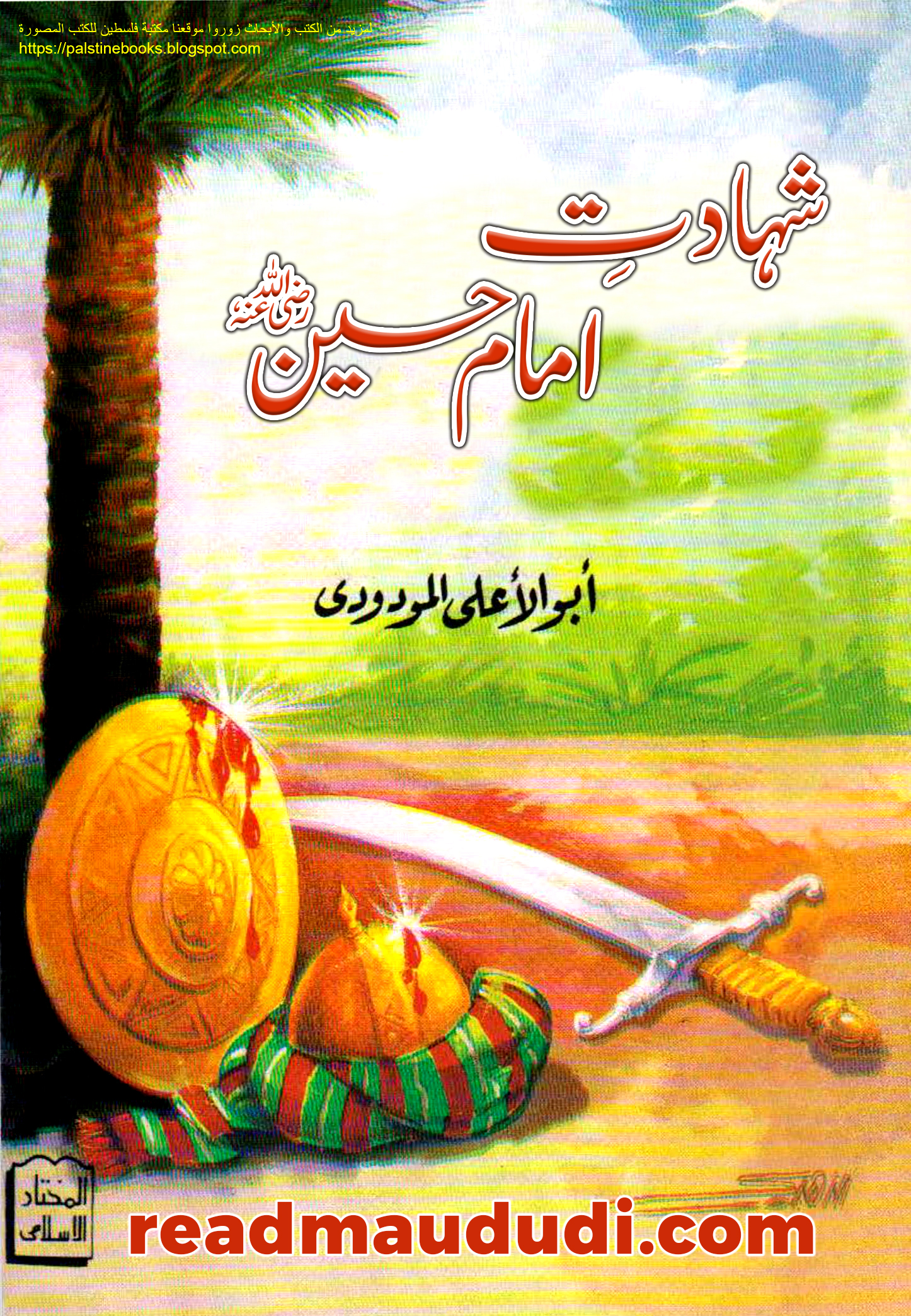 شہادتِ امام حسین رضی اللہ عنہ