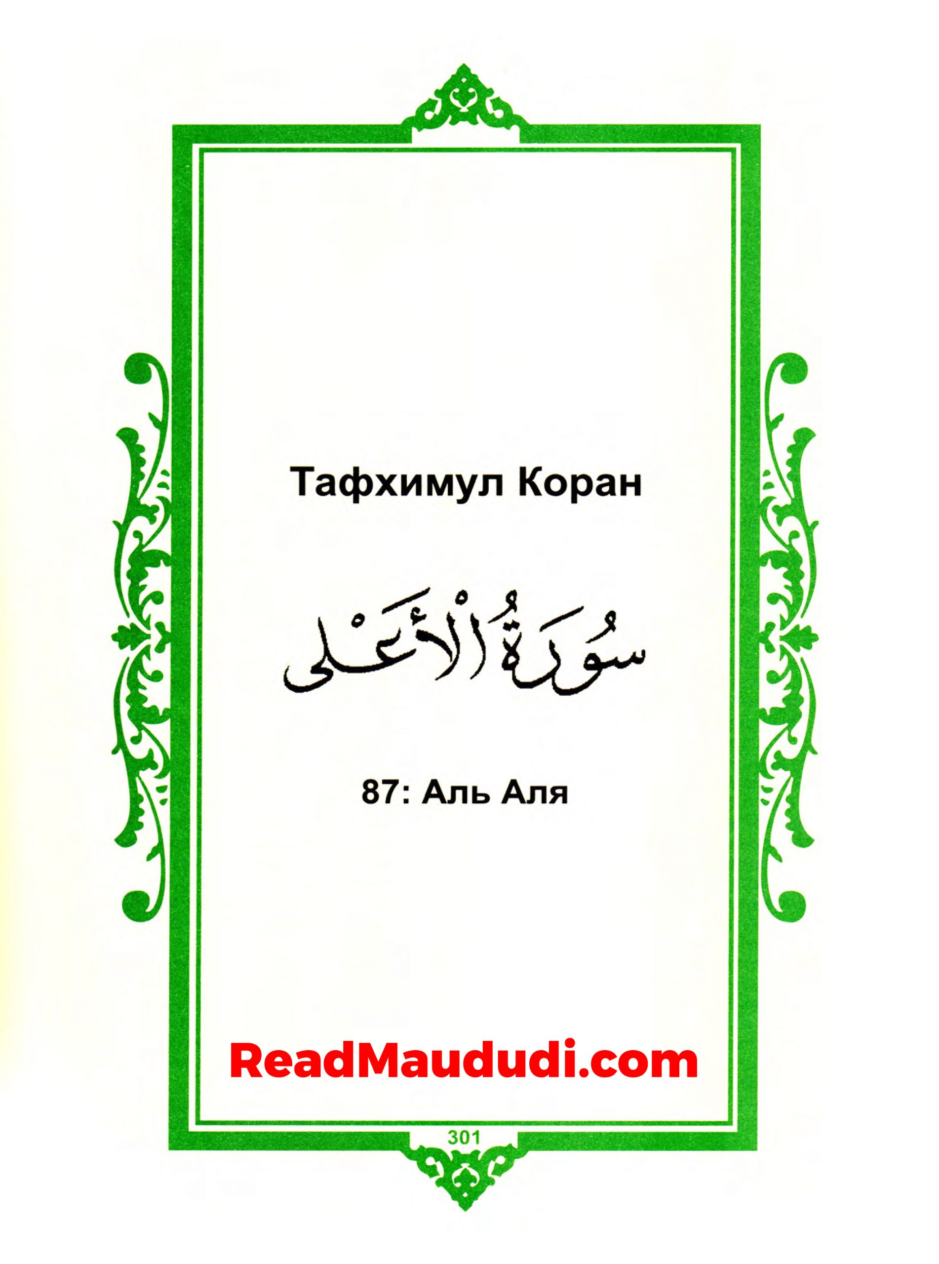 Аль Аля | Surah A’ala