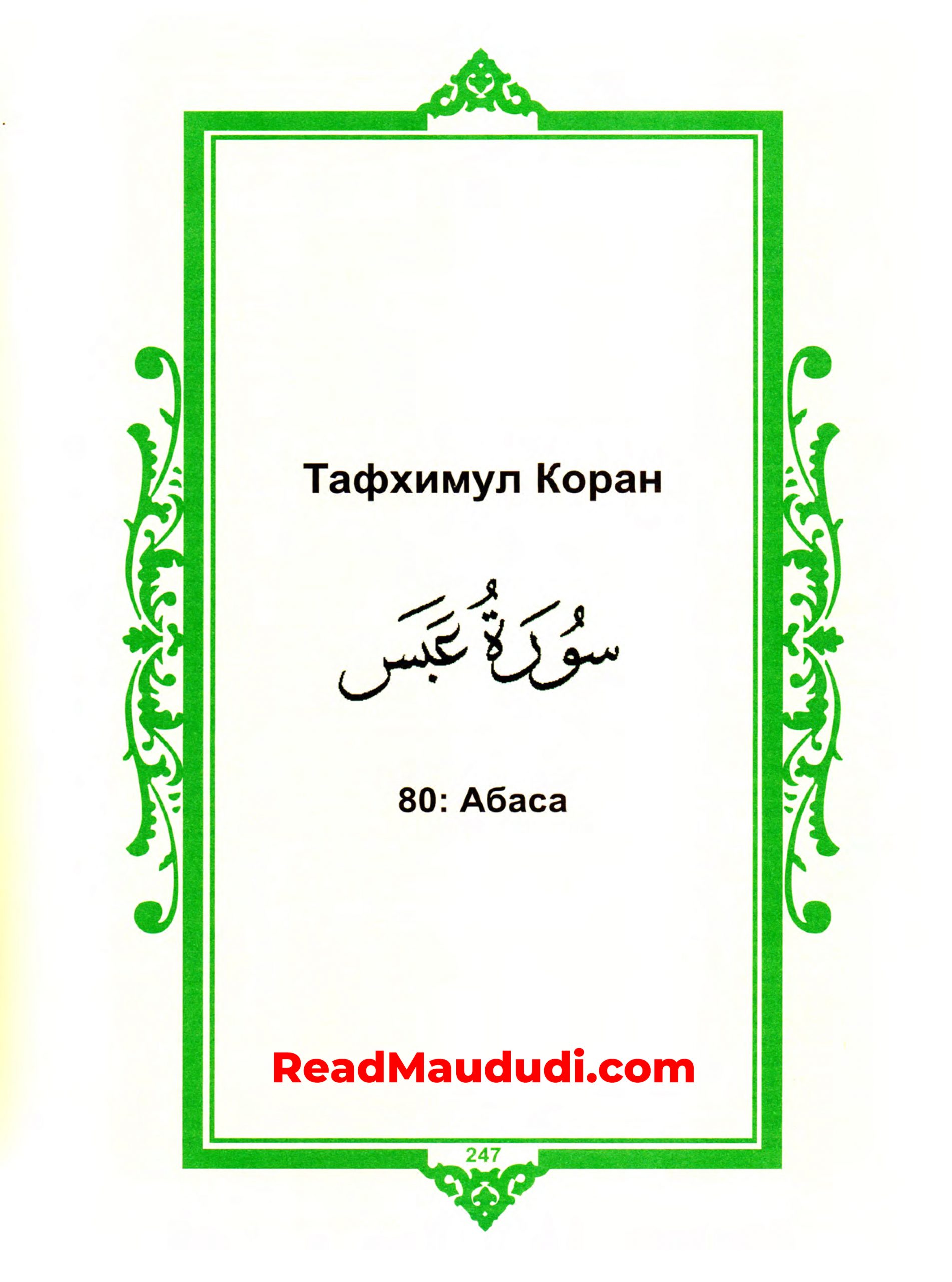 Абаса | Surah Abasa