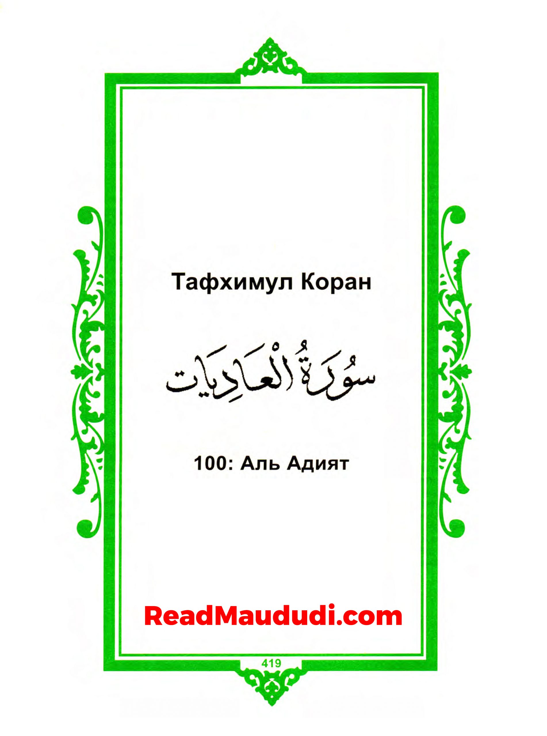 Аль Адият | Surah Aadiat