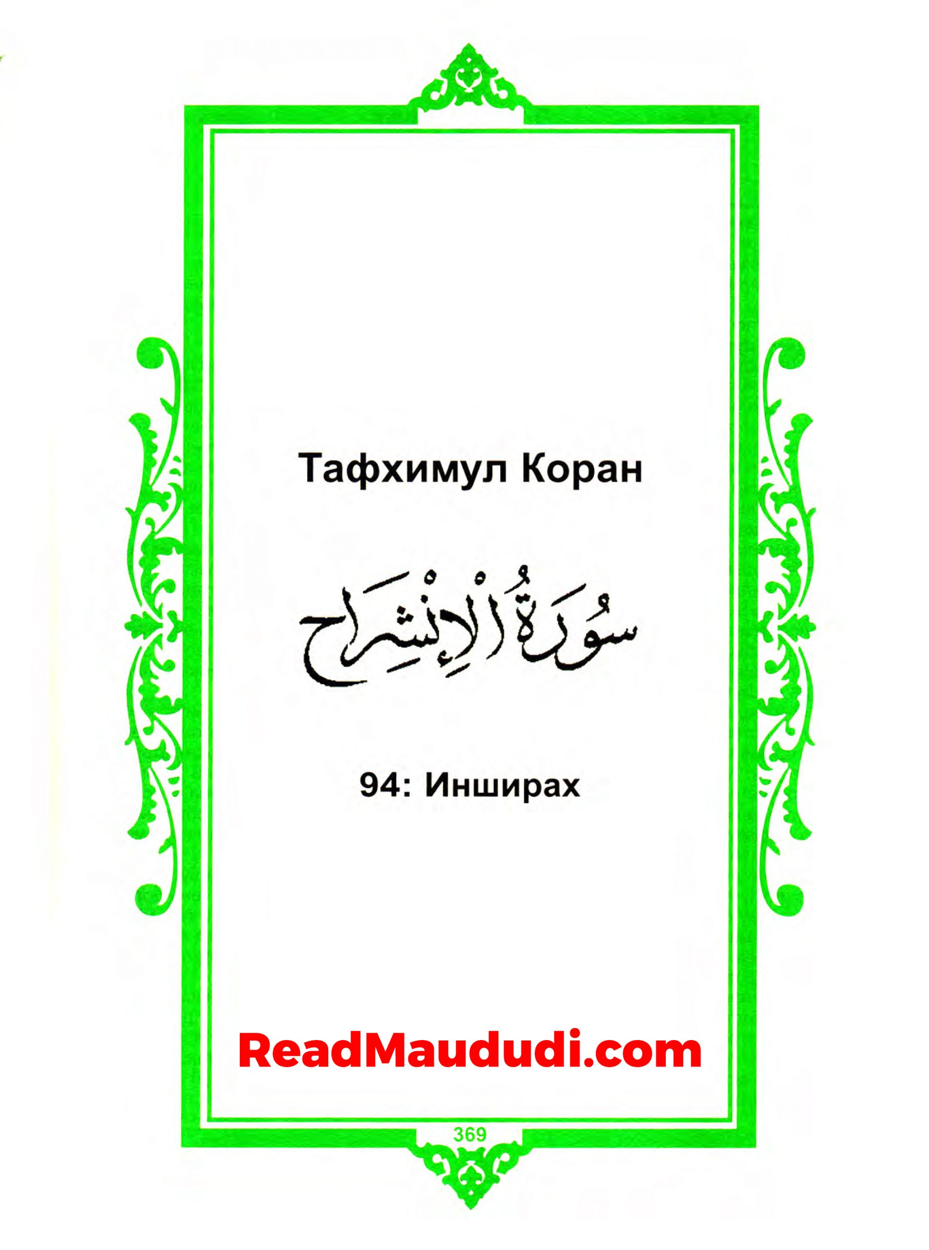 Инширax | Surah Sharh (Inshirah)
